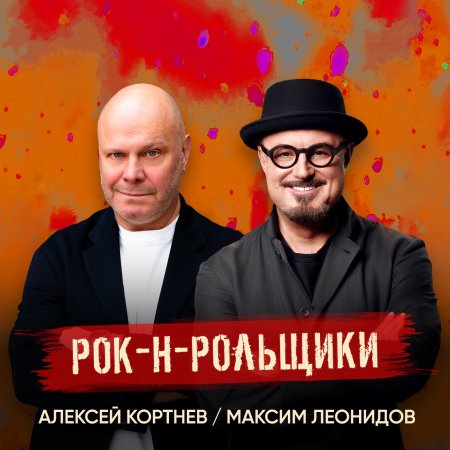 Alexey Kortnev and Maxim Leonidov &quot;Rock-n-rollers&quot; - koncert
