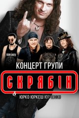 Концерт гурту СКРЯБIН "КРАЩI ХIТИ" - SKRYABIN "BEST HITS"