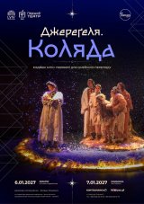 Джереґеля. Коляда - Spektakl w języku ukraińskim