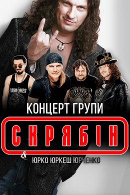 СКРЯБIН "КРАЩI ХIТИ" - SKRYABIN "BEST HITS"