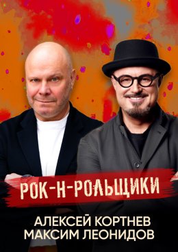 Alexey Kortnev and Maxim Leonidov "Rock-n-rollers"