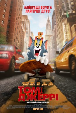 Tom i Jerry | ТОМ І ДЖЕРІ