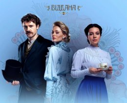 „Oddana” | «Віддана»