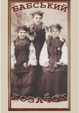 Babskij Kozaczok | Wielogłosy